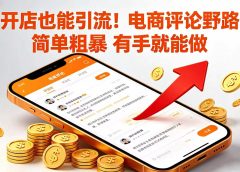 不开店也能引流！电商评论野路子 简单粗暴 有手就能做