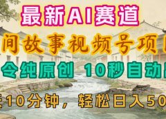 2026年视频号赛道，最新AI民间故事，每日10分钟，轻松日入500+
