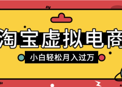 淘宝虚拟电商项目，配合网盘拉新玩法，新手小白轻松月入过万，外面收费1980的项目！