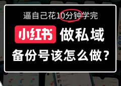 小某书备份号教程、怎么做备份号？