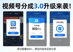 升级来袭！视频号分成 3.0，100% 原创单日稳赚 800+