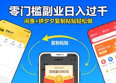 不用学技术!闲鱼 + 拼夕夕复制粘贴,零门槛副业日入过千