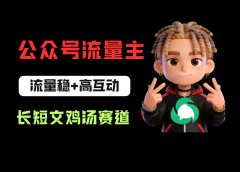 公众号流量主之长短文鸡汤赛道，流量稳+高互动，从0-1全流程讲解！