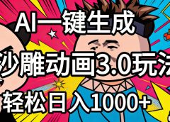 2026年沙雕动画4.0最新玩法，AI一键生成，小白轻松日入1000+