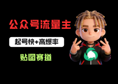 借助AI生成爆款贴图做公众流量主，当日收益100-200