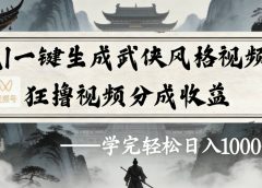 最新：视频号AI一键生成武侠风格视频，狂撸视频号分成收益，学完轻松日入1000+