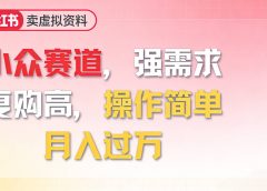2026年就做小众赛道，强需求，复购高，月入过万，操作简单