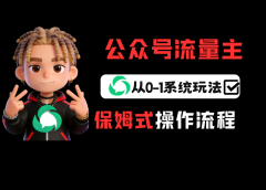 公众号流量主变现从0-1系统运营全流程讲解！