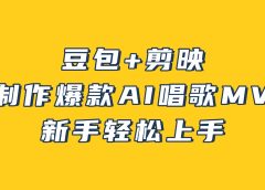 豆包+剪映，3分钟制作爆款AI唱歌MV，新手轻松上手！