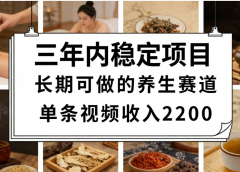 视频号养生赛道，一条视频可变现2200，很简单，长期稳定可做，有人能月入3w+