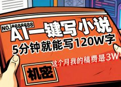 这个月我的稿费又是3W+，用AI写小说真的是太牛了，5分钟就能120W字