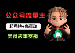 公众号流量主之美食故事赛道，起号快+高互动，8天就能做出爆款文章！