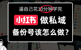 小某书备份号教程、怎么做备份号？