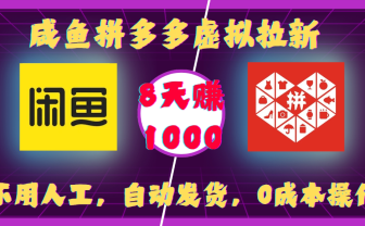 咸鱼拼多多虚拟拉新，不用人工，自动发货，0成本操作，8天可赚1000