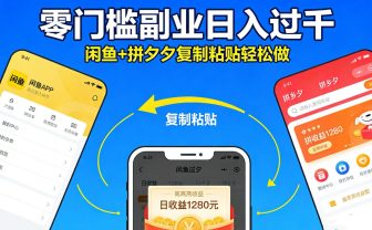 不用学技术!闲鱼 + 拼夕夕复制粘贴,零门槛副业日入过千