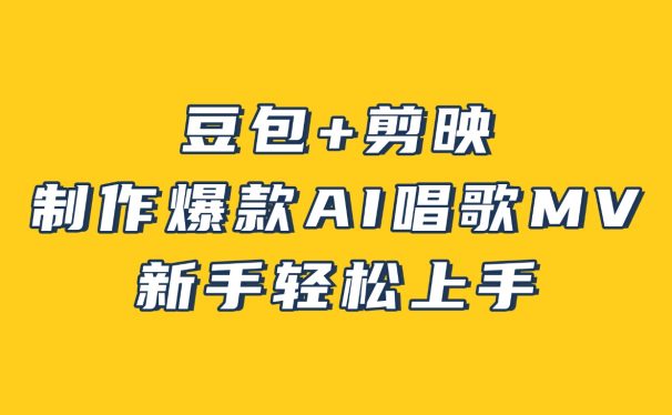 豆包+剪映，3分钟制作爆款AI唱歌MV，新手轻松上手！