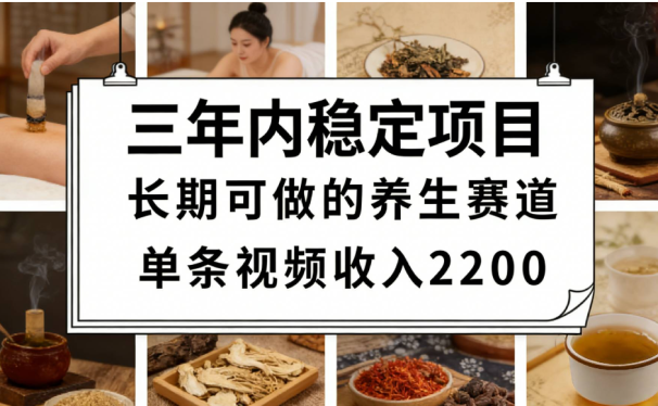 视频号养生赛道，一条视频可变现2200，很简单，长期稳定可做，有人能月入3w+