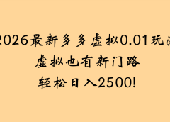 2026最新多多虚拟0.01玩法虚拟也有新门路轻松日入2500!