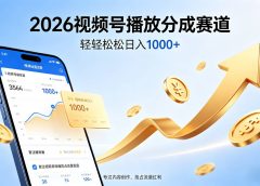 2026做视频号赚分成收益，就选这个赛道，夯爆了，轻松日入1000+