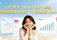 夏天做小红书一定要做这个赛道，真的是条条是爆款，我7天涨粉超10W+