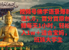 视频号佛学语录,爆款新玩法,轻松月入1w+,百分百原创视频每天1小时