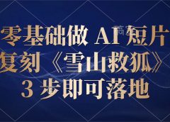 零基础做 AI 短片：复刻《雪山救狐》，3 步即可落地