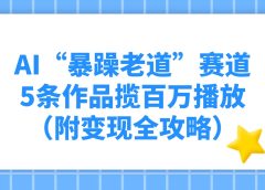 AI“暴躁老道”赛道，5条作品揽百万播放！（附变现全攻略）