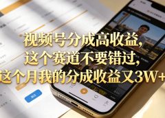 想要【视频号分成高收益】，这个赛道不要错过，这个月我的分成收益又3W+
