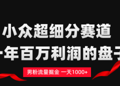 单身经济赛道,一天轻松1000+
