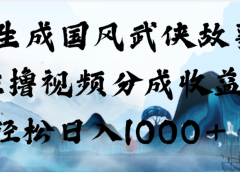 AI生成国风武侠故事,狂撸视频分成收益,轻松日入1000+!【可多平台分发】