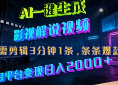 最新AI一键生成影视解说视频，无需剪辑3分钟1条，条条爆款，多平台变现日入2000+