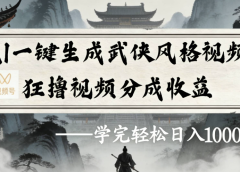 AI一键生成武侠风格视频视频号狂撸视频分成收益
