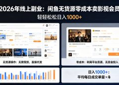 2026年最佳线上副业，咸鱼无货源零成本卖影视会员，轻轻松松日入1000+