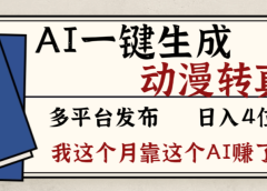 2026年AI一键生成，动漫转真人，这个月靠这个AI赚了2W+