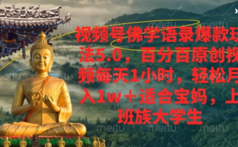 视频号佛学语录,爆款新玩法,轻松月入1w+,百分百原创视频每天1小时