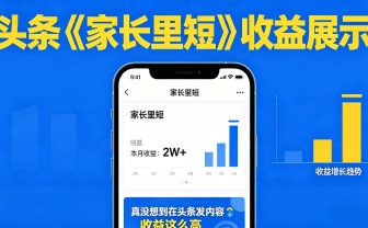 【夯爆了】在头条做《家长里短》二创小故事，这个月收益2w+