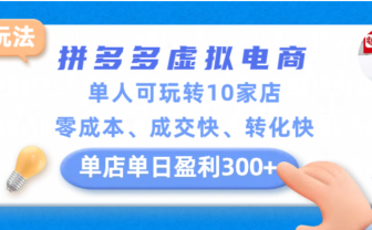 拼多多虚拟电商新玩法，单人可玩转10家店，零成本、成交快、转化快，单店单日可盈利300+