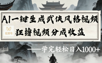 AI一键生成武侠风格视频视频号狂撸视频分成收益