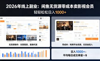 2026年最佳线上副业，咸鱼无货源零成本卖影视会员，轻轻松松日入1000+