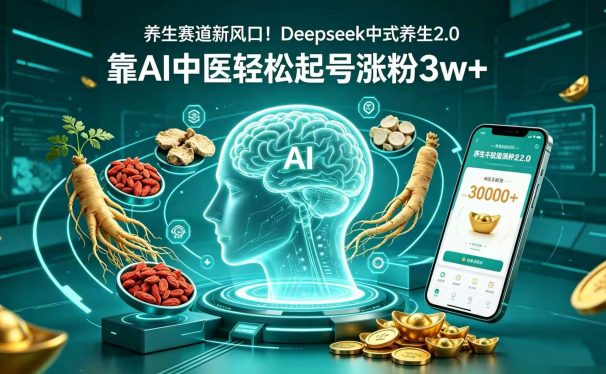 养生赛道新风口!Deepseek 中式养生 2.0,靠 AI 中医轻松起号涨粉 3w+