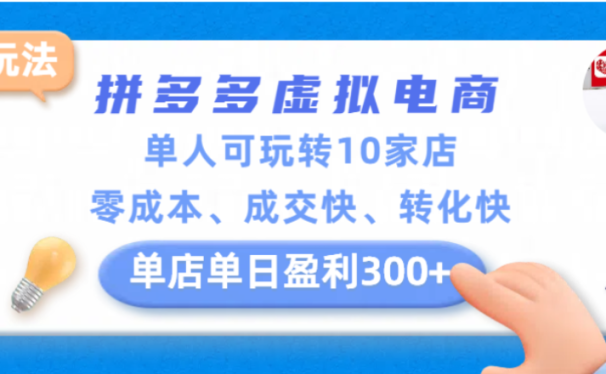 拼多多虚拟电商新玩法,单人可玩转10家店,零成本、成交快、转化快,单店单日可盈利300+