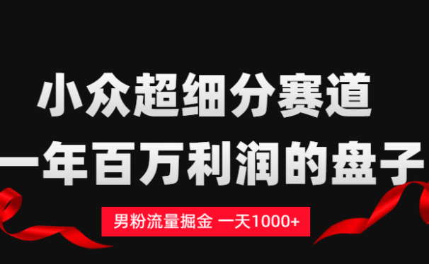 单身经济赛道,一天轻松1000+