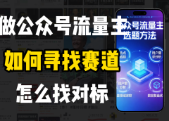 零基础做公众号流量主,如何找到适合自己的赛道