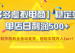 【拼多多虚拟电商】稳定变现,单店日利润500+,软件挂机全自动发货,轻松实现月入1w+!
