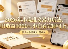 2026年小说推文暴力玩法,单日收益1000+,小白看完即可上手
