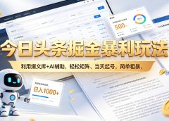 今日头条掘金暴利玩法,利用爆文库+AI辅助,轻松矩阵、当天起号,简单粗暴,日入1000+
