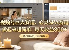 视频号巨火赛道,心灵SPA赛道,做起来超简单,每天收益800+!