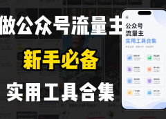 新手必学!做公众号流量主实用工具合集,从选题到变现,一篇搞定(新手必备)