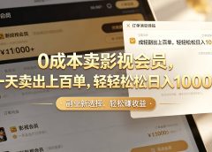 【小红书、咸鱼】0成本卖影视会员,一天卖出上百单,轻轻松松日入1000+