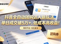 抖音全自动团购达人新玩法,单日成交破5万+,低成本高收益!